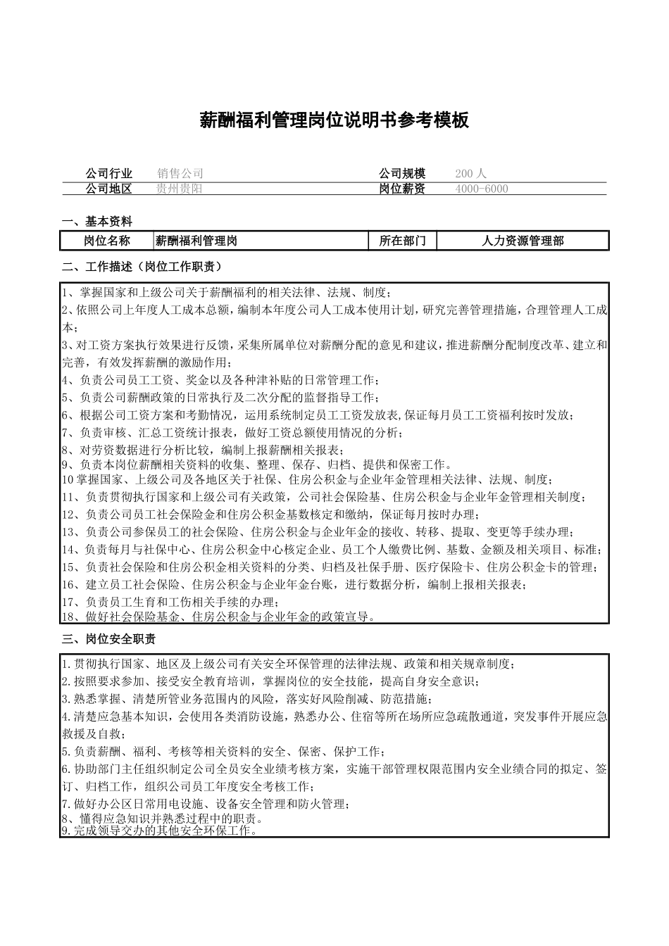 2025年人力资源制度：薪酬福利管理岗位说明书参考模板.doc_第1页