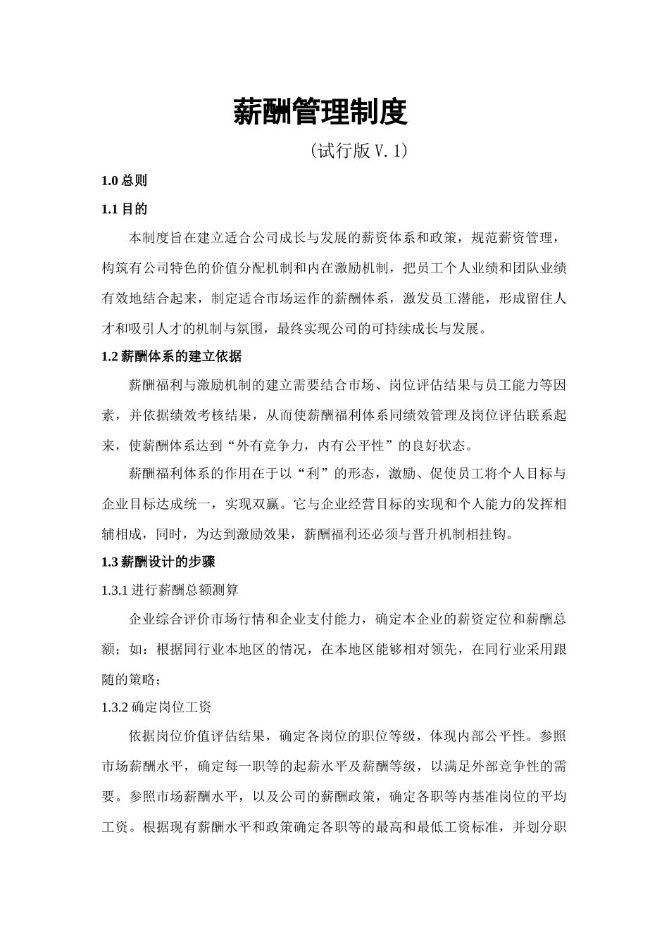 2025年人力资源制度：薪酬管理制度.docx_第1页