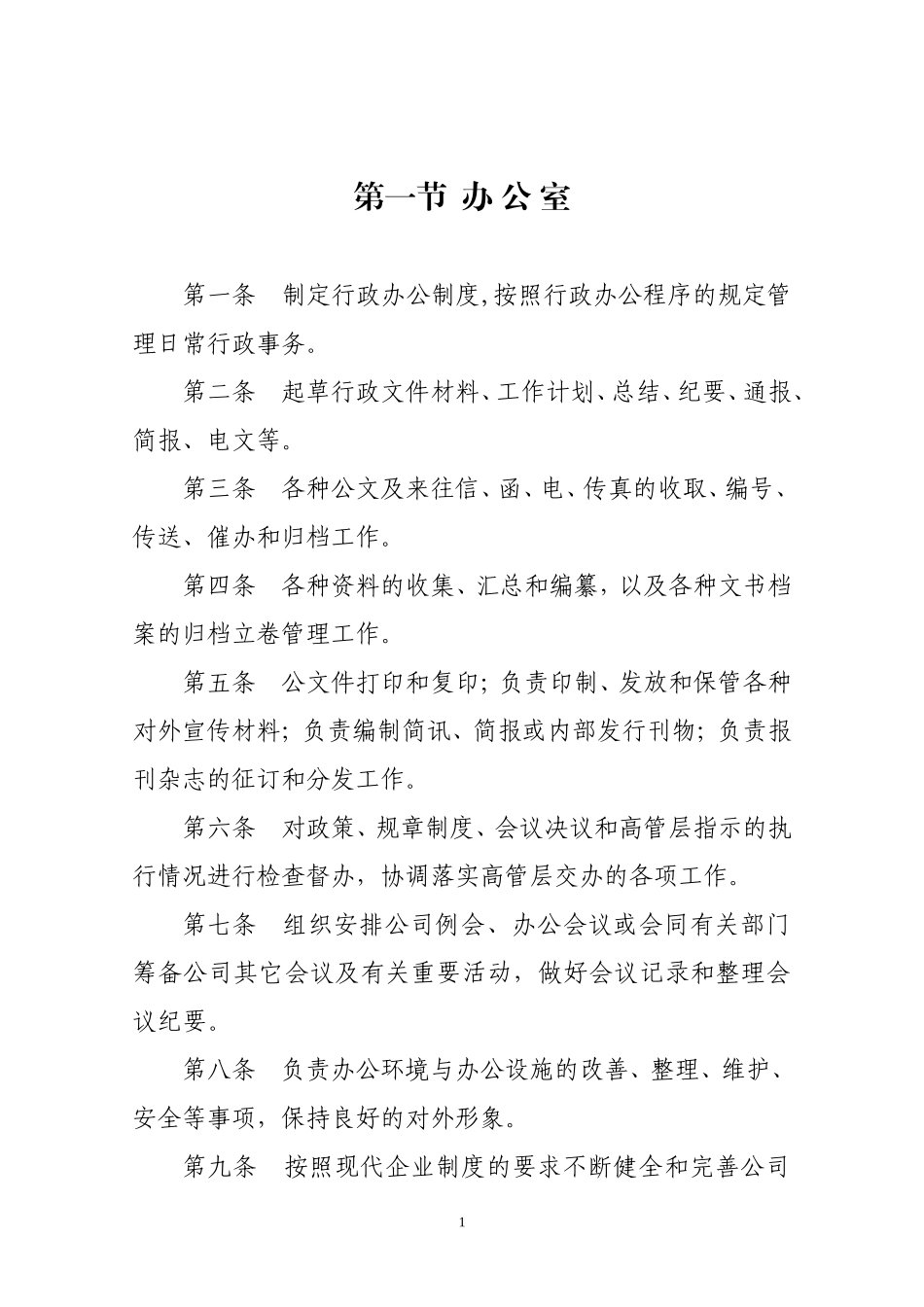 2025年人力资源制度：部门职责说明（修订版）.doc_第1页