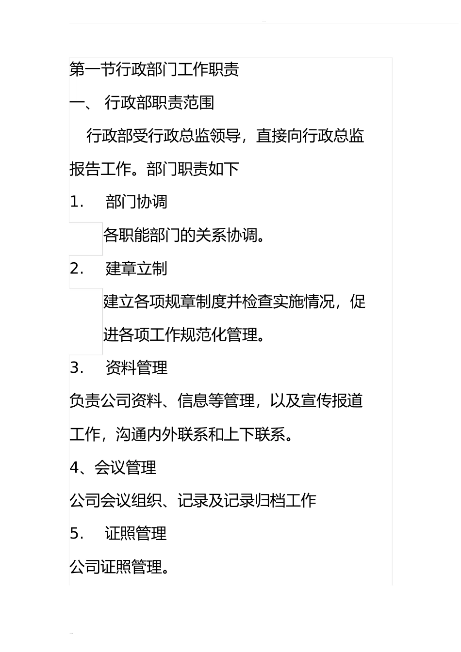 2025年人力资源制度：行政部门岗位职责01.doc_第1页