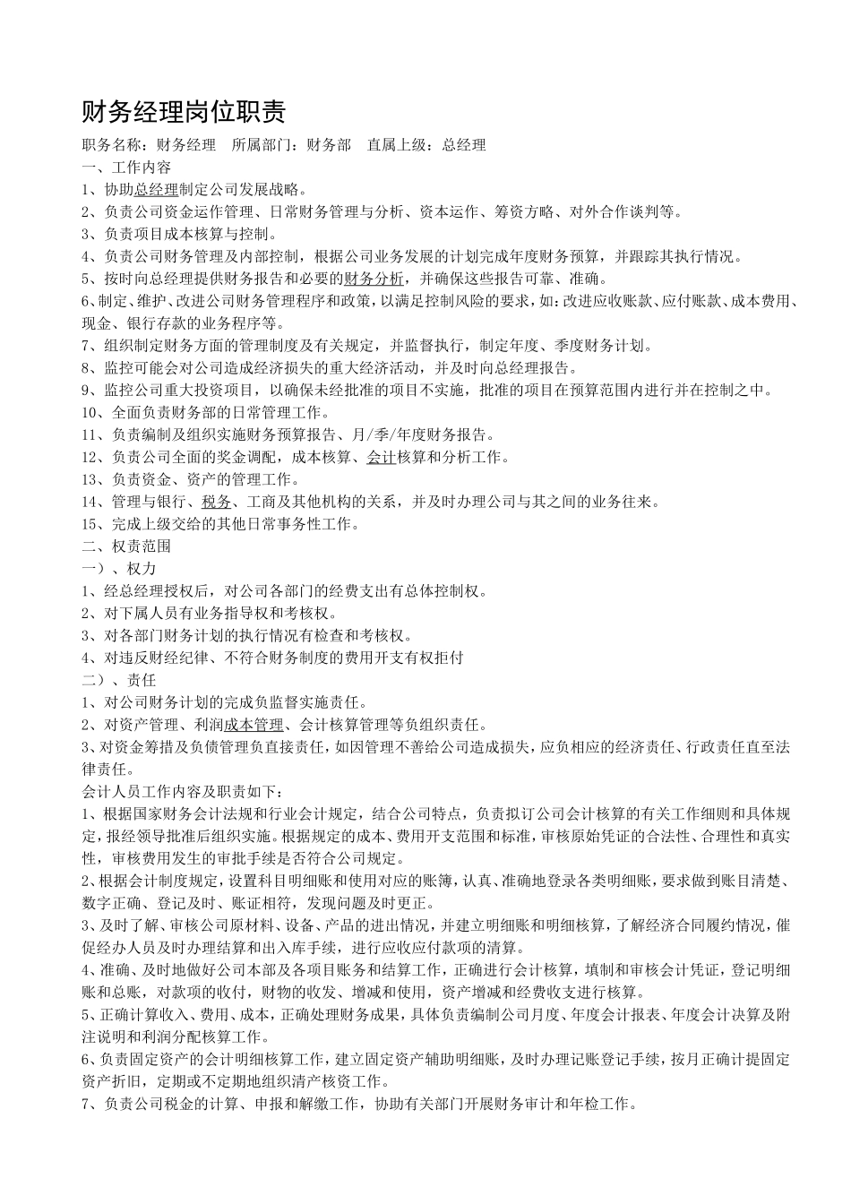 2025年人力资源制度：财务经理岗位职责01.doc_第1页