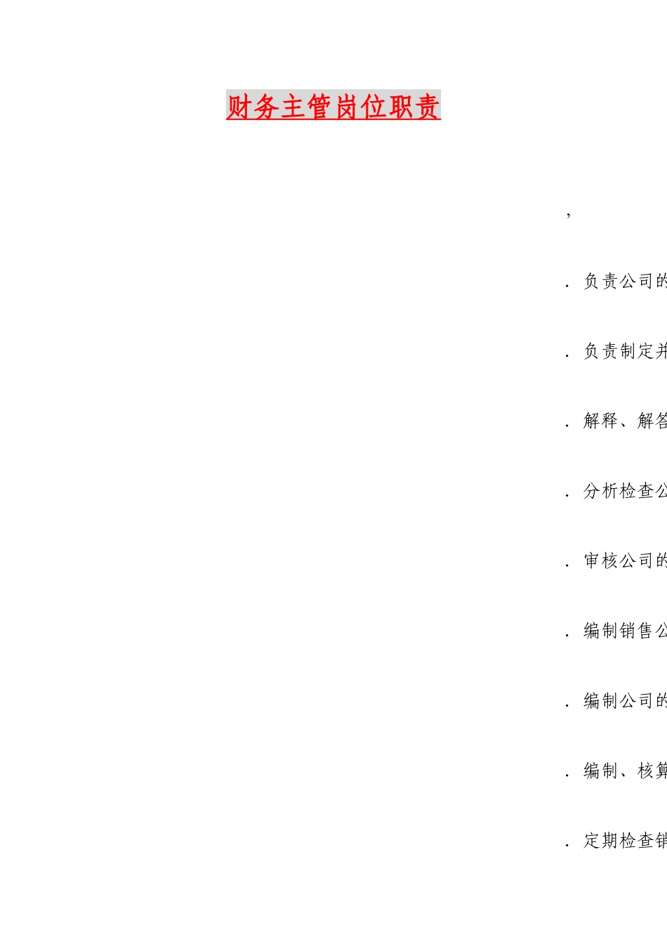 2025年人力资源制度：财务主管岗位职责.docx_第1页