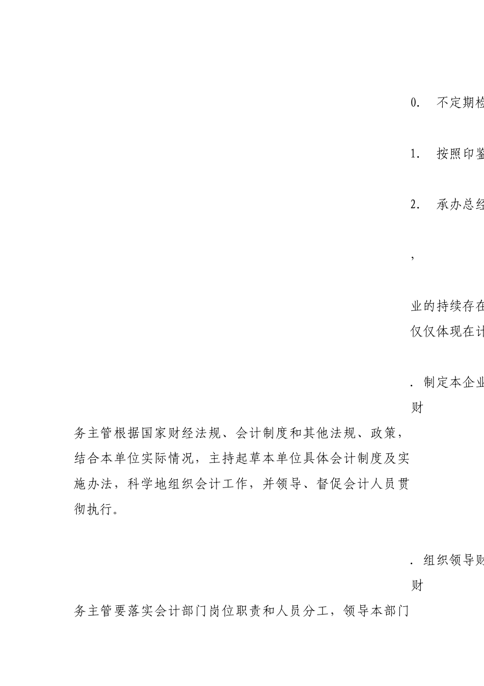 2025年人力资源制度：财务主管岗位职责.docx_第2页