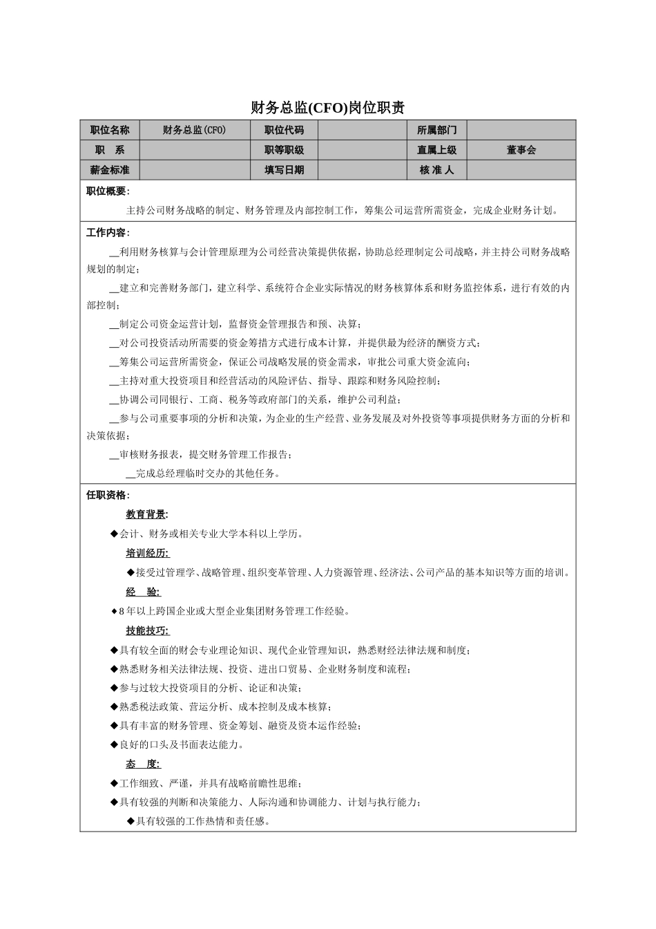 2025年人力资源制度：财务总监岗位职责.doc_第1页