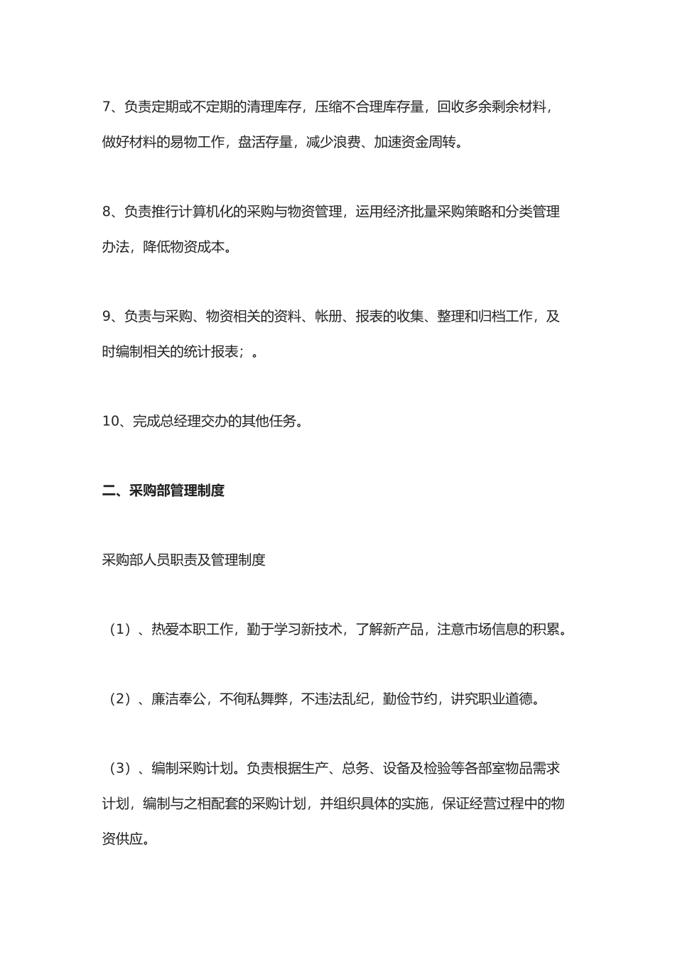 2025年人力资源制度：采购岗位职责及管理制度.docx_第2页