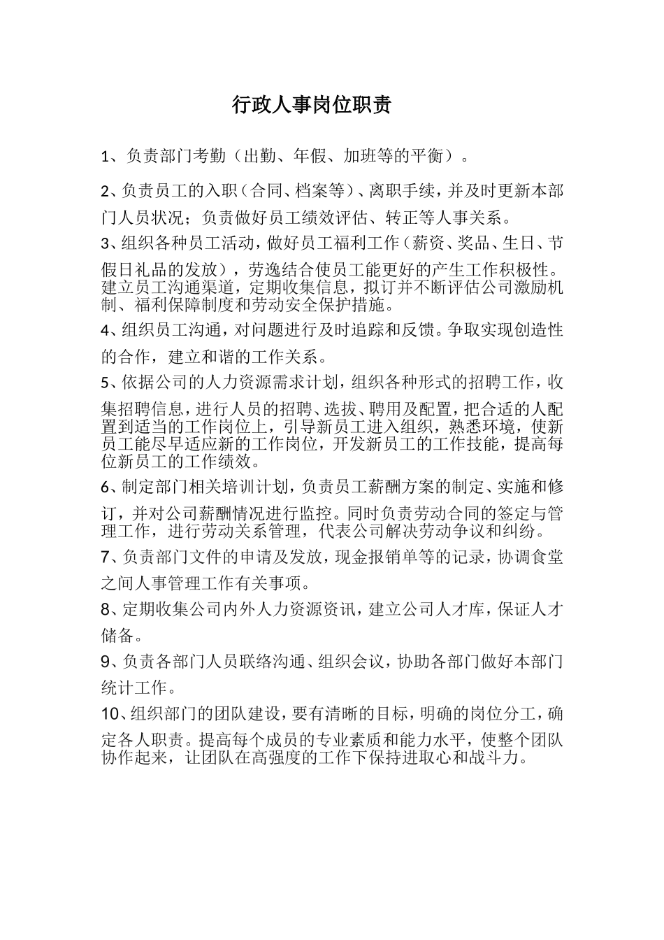 2025年人力资源制度：行政人事岗位职责.doc_第1页
