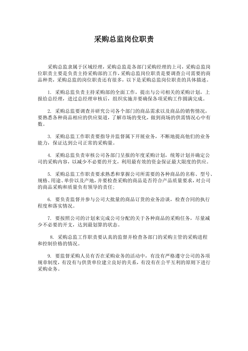 2025年人力资源制度：采购总监岗位职责.doc_第1页
