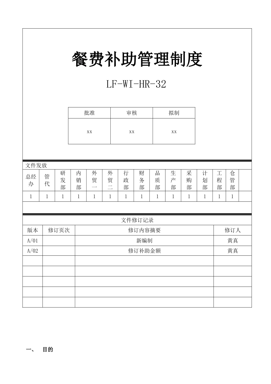 2025年人力资源制度：餐费补助管理制度.doc_第1页