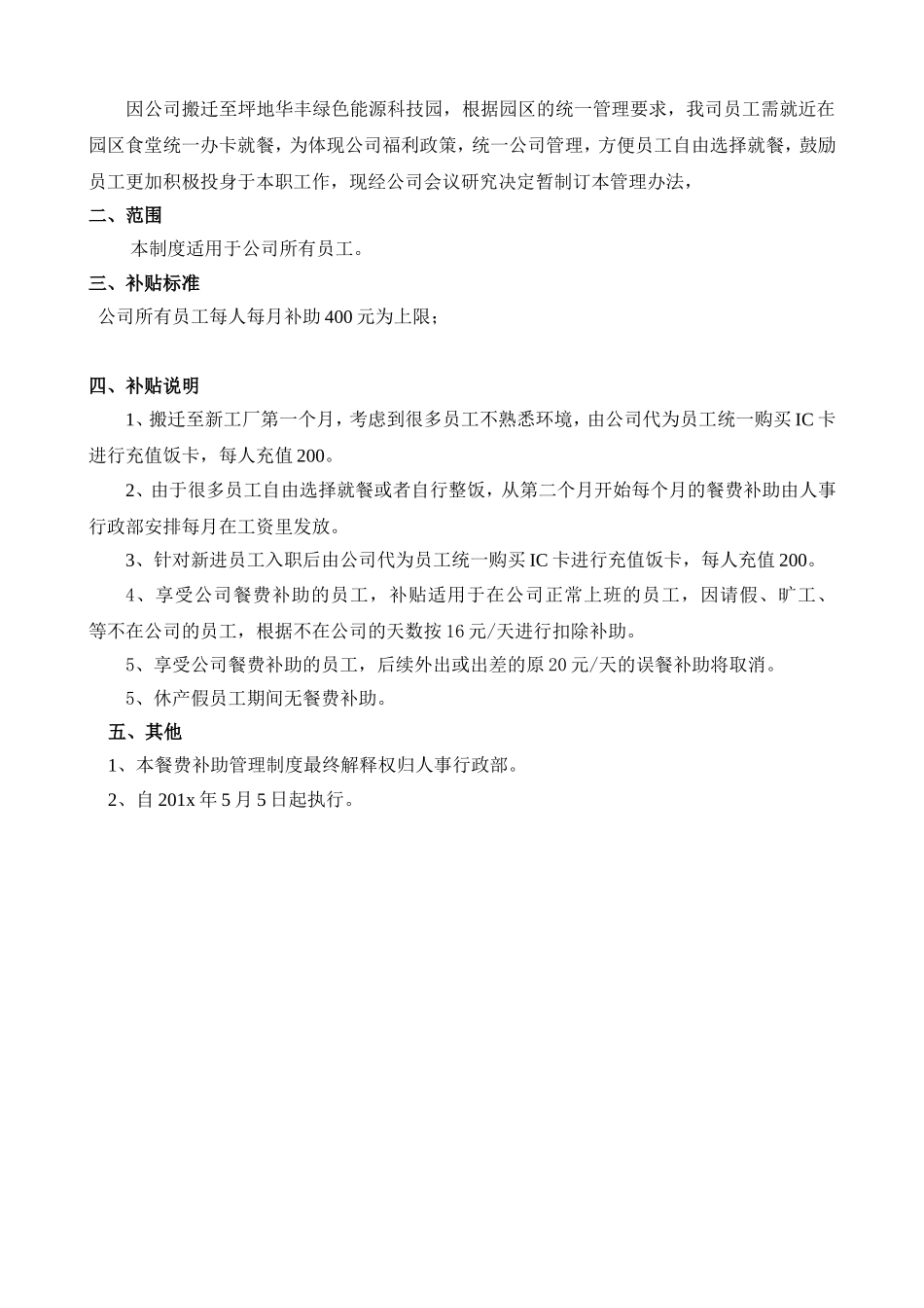 2025年人力资源制度：餐费补助管理制度.doc_第2页