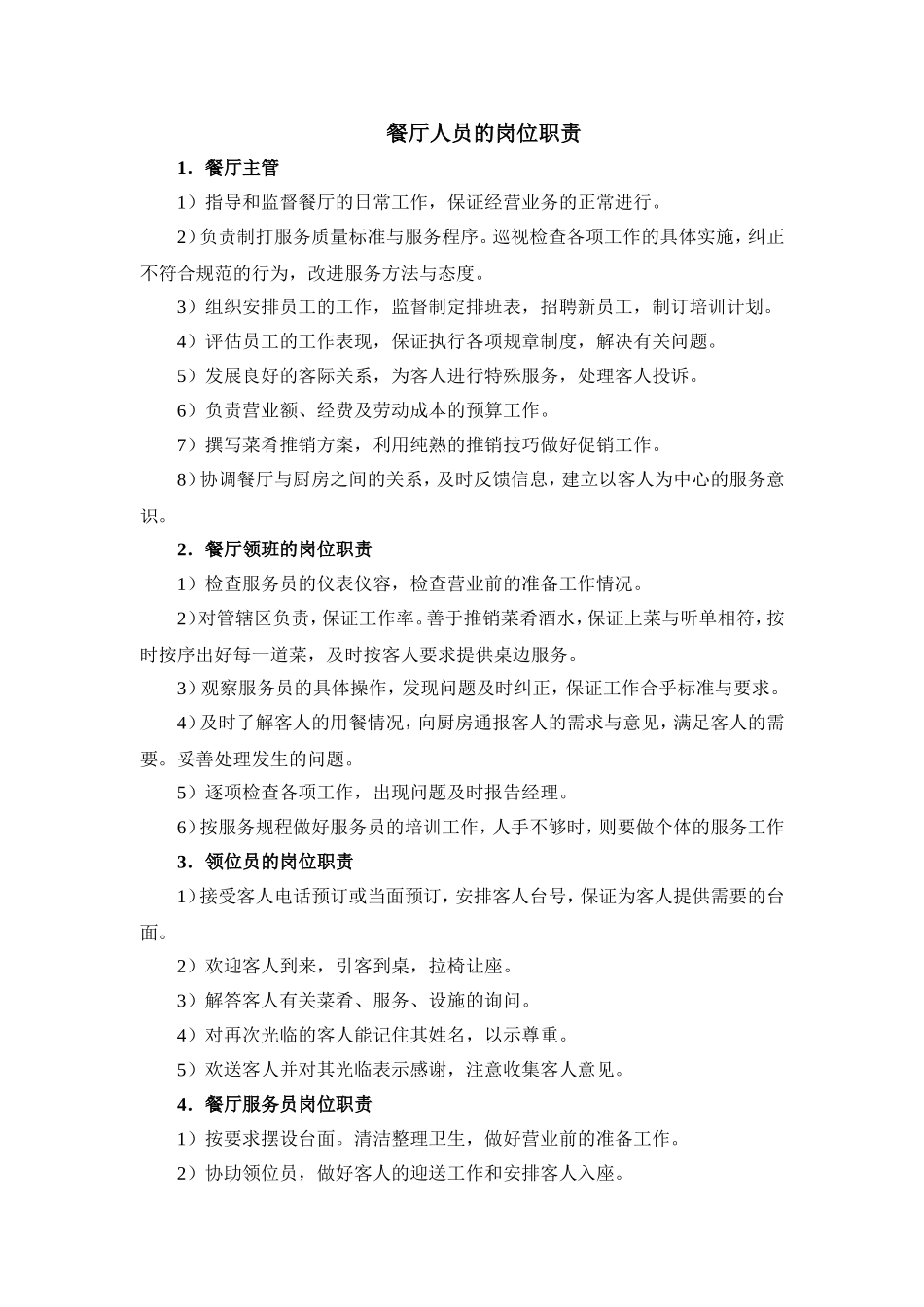 2025年人力资源制度：餐厅人员的岗位职责.doc_第2页