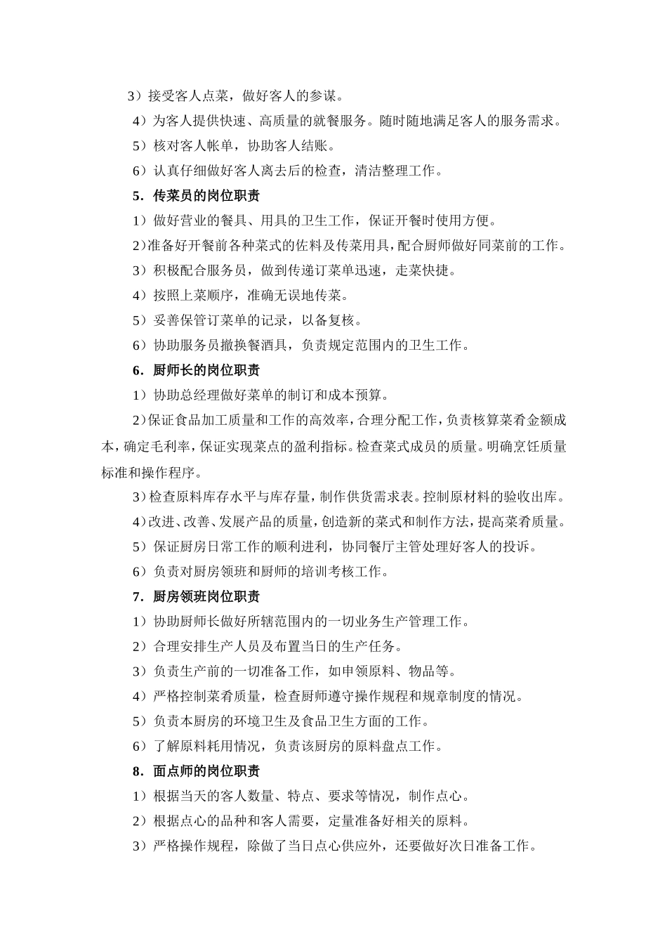 2025年人力资源制度：餐厅人员的岗位职责.doc_第3页