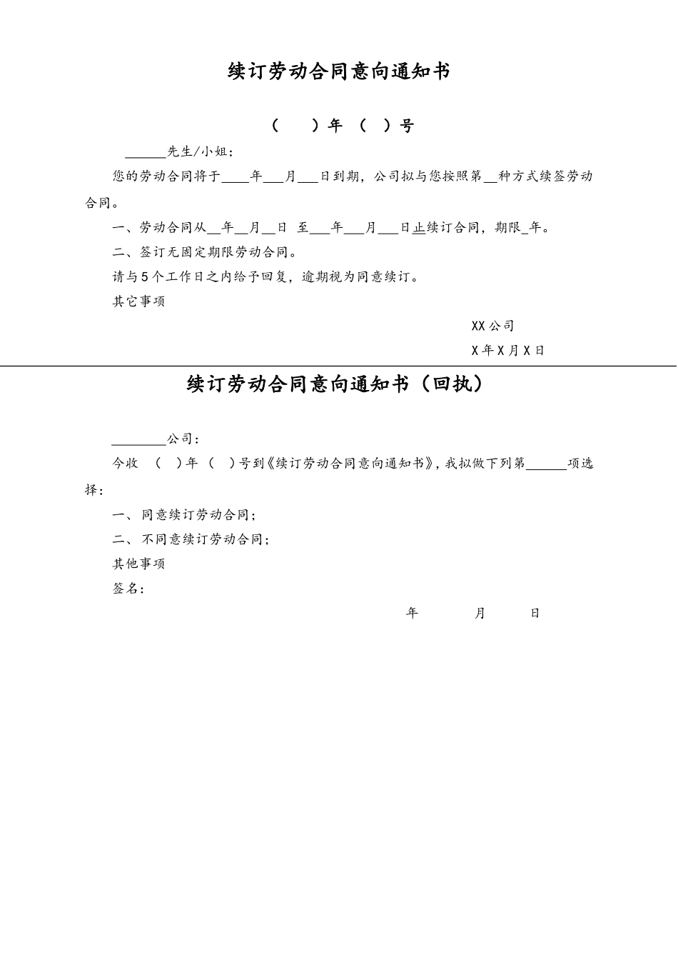 2025年人力资源制度：续订劳动合同意向通知书.doc_第1页