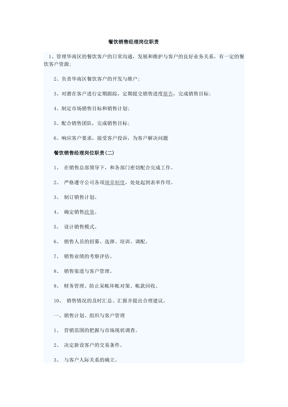 2025年人力资源制度：餐饮销售经理岗位职责.docx_第1页