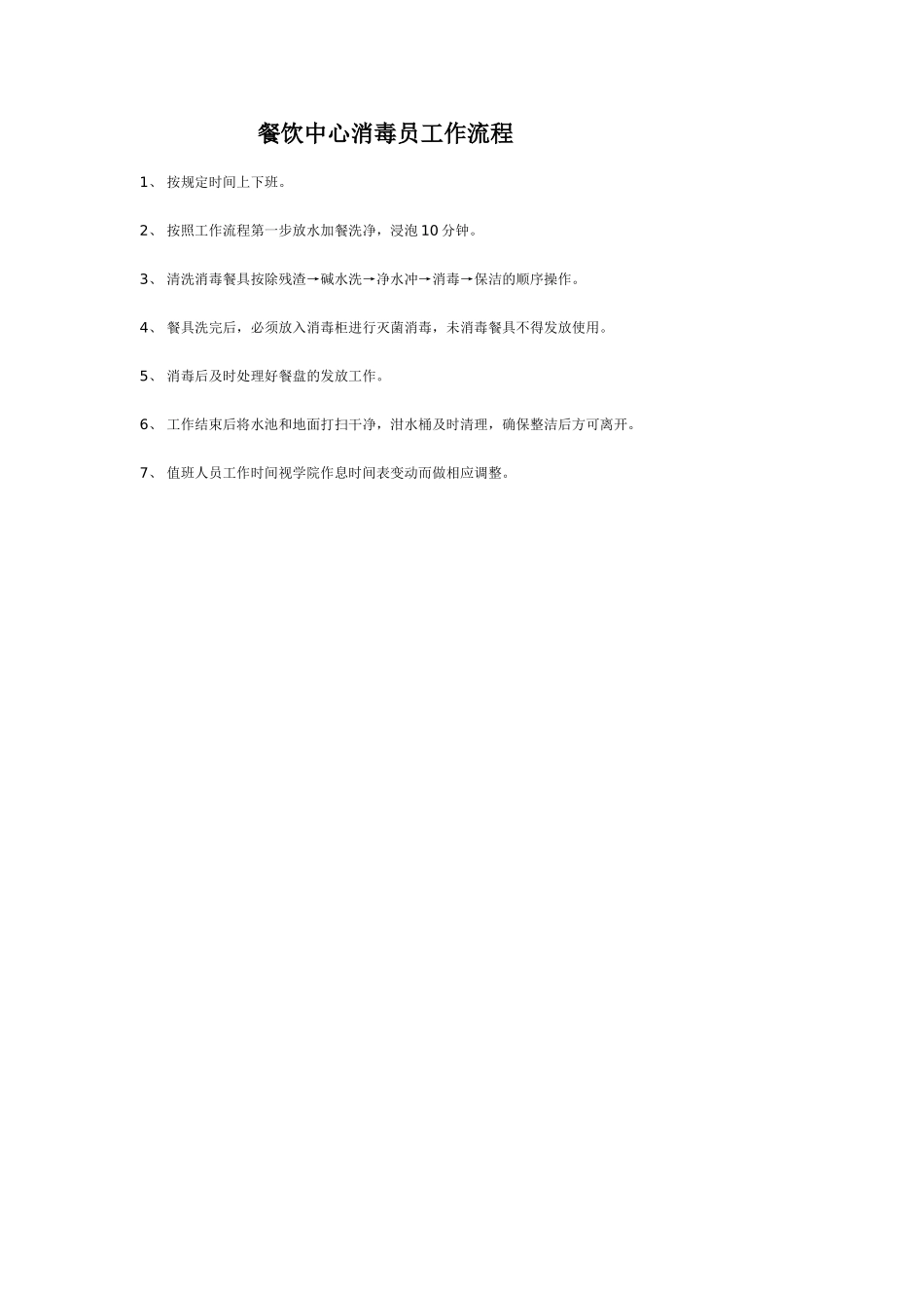 2025年人力资源制度：餐饮中心消毒员工作流程.doc_第2页