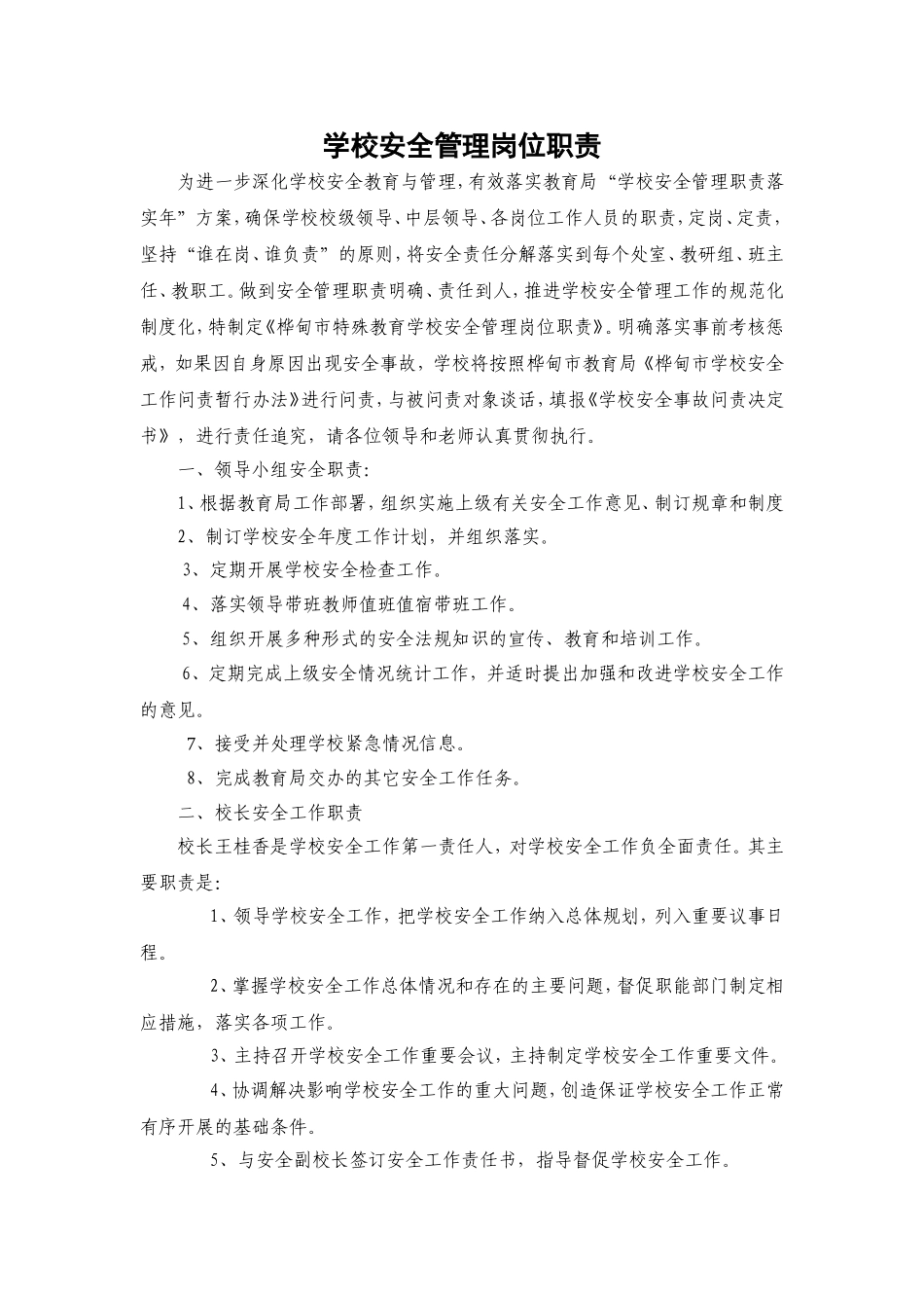 2025年人力资源制度：学校岗位安全管理岗位职责.doc_第1页