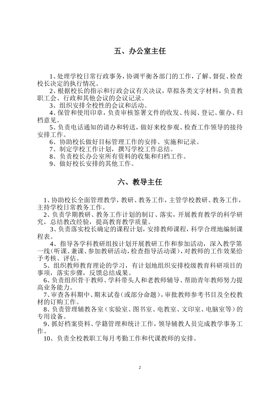 2025年人力资源制度：学校各部门行政岗位职责.doc_第2页