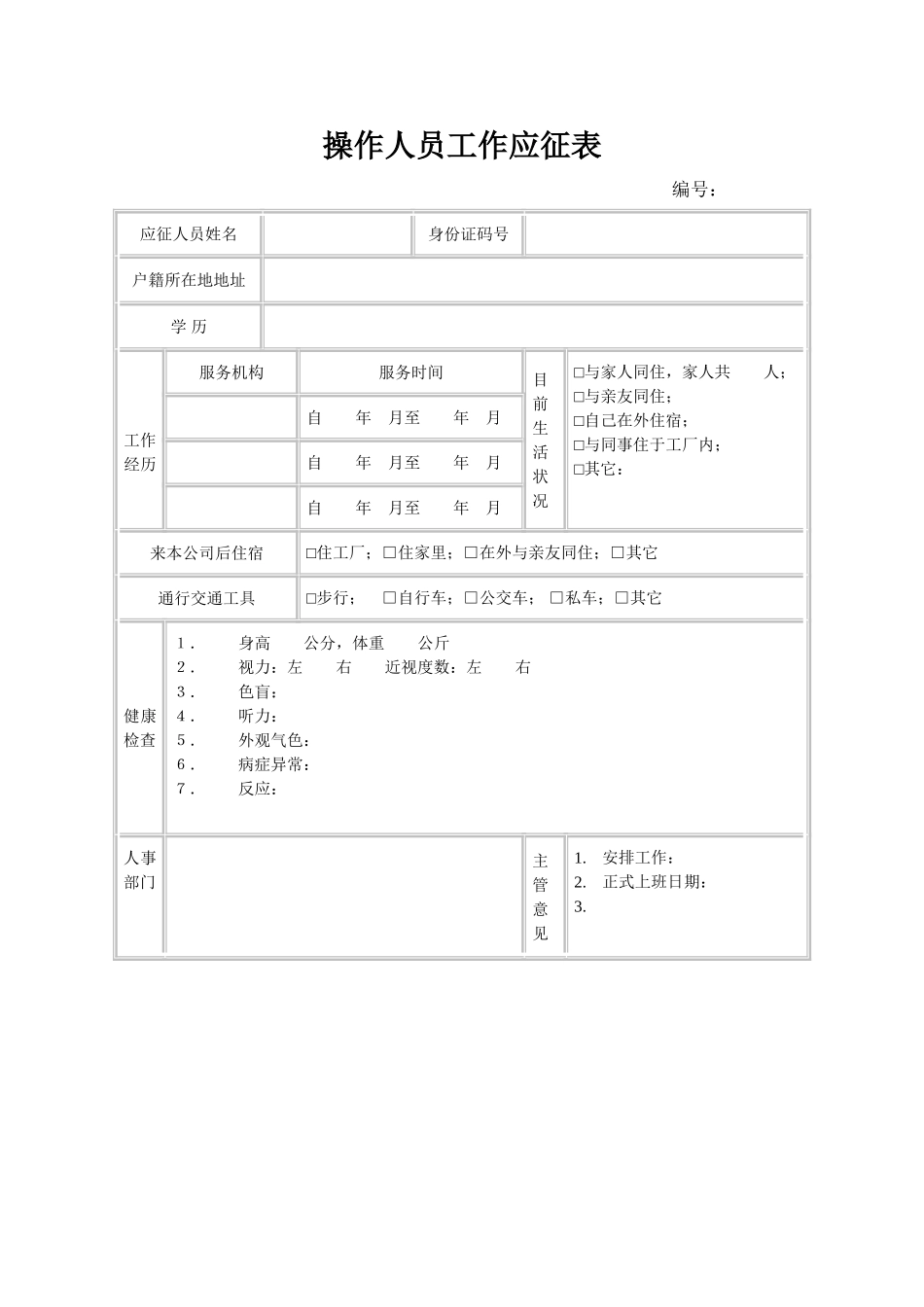 2025年人力资源制度：操作人员工作应征表.doc_第1页