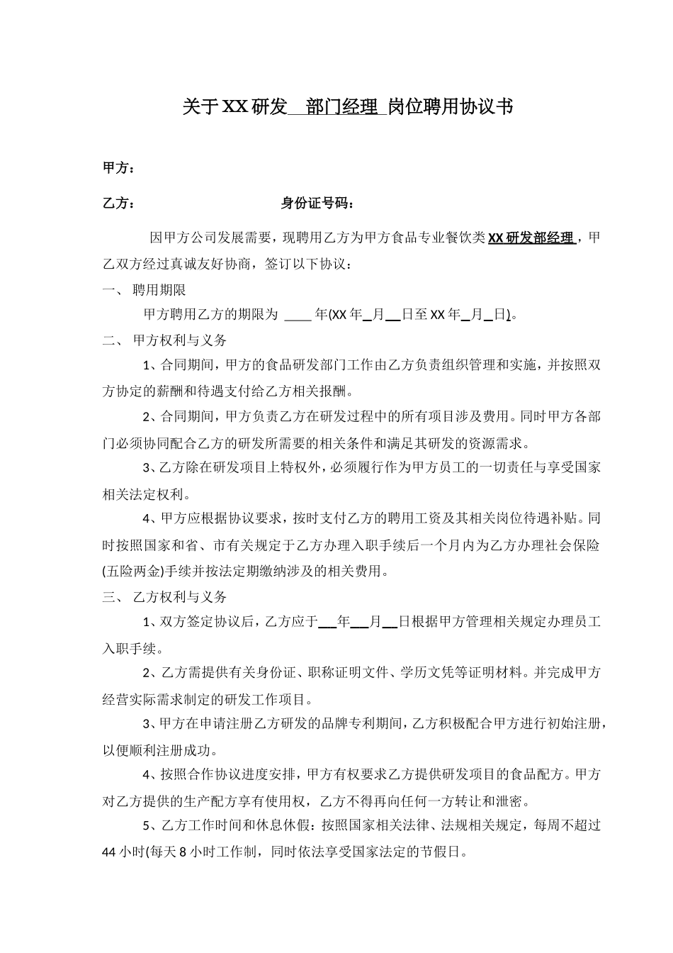 2025年人力资源制度：研发项目聘用协议(修订本).doc_第1页