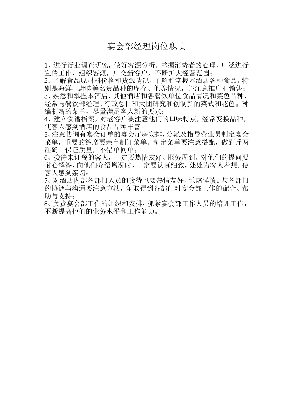 2025年人力资源制度：宴会部经理岗位职责.doc_第2页