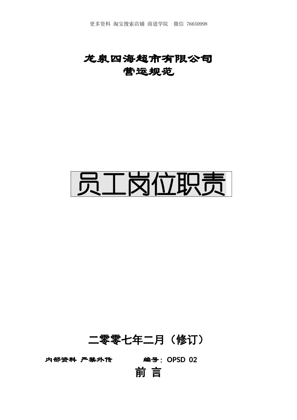 2025年人力资源制度：超市员工岗位职责.doc_第1页