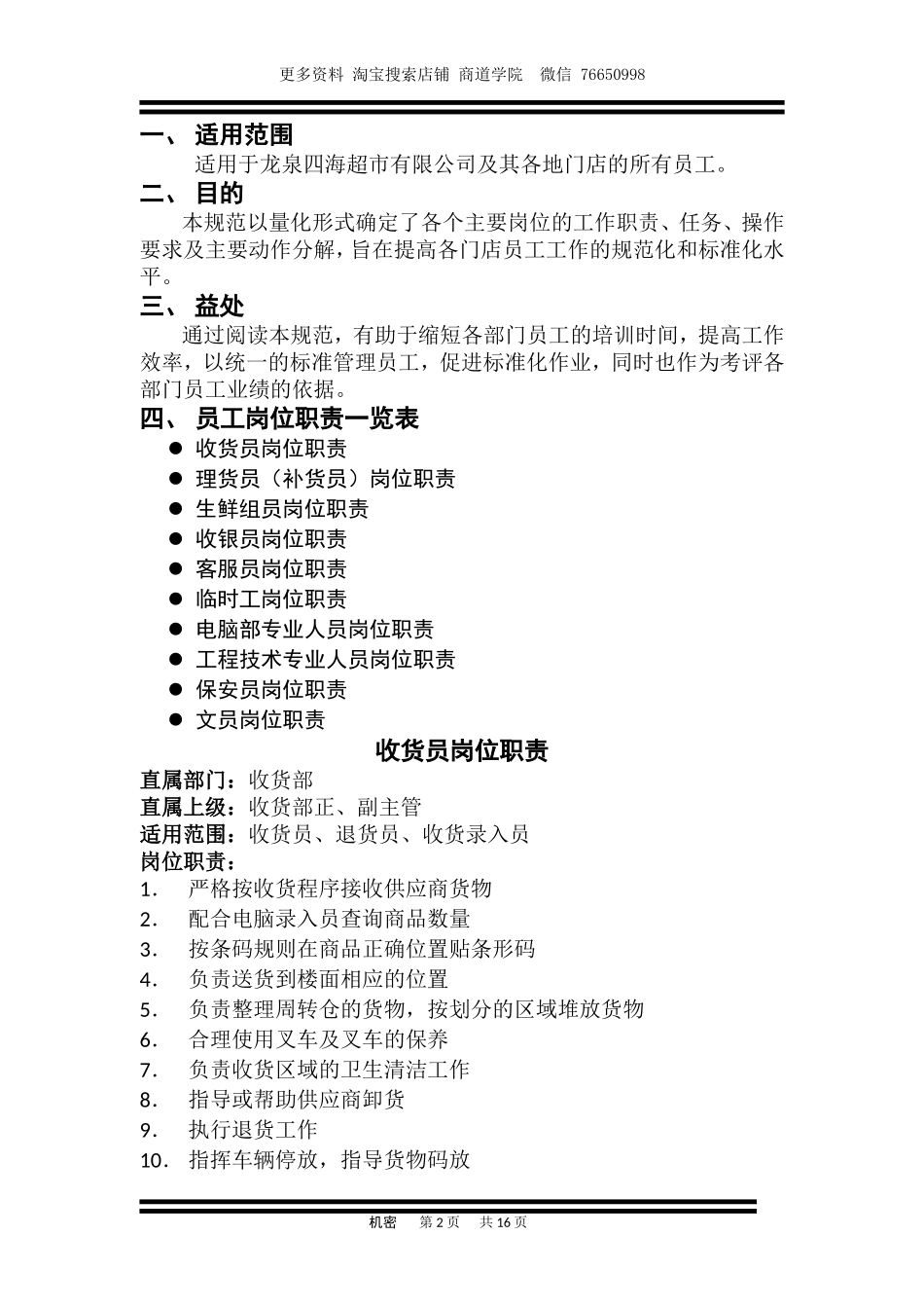 2025年人力资源制度：超市员工岗位职责.doc_第2页