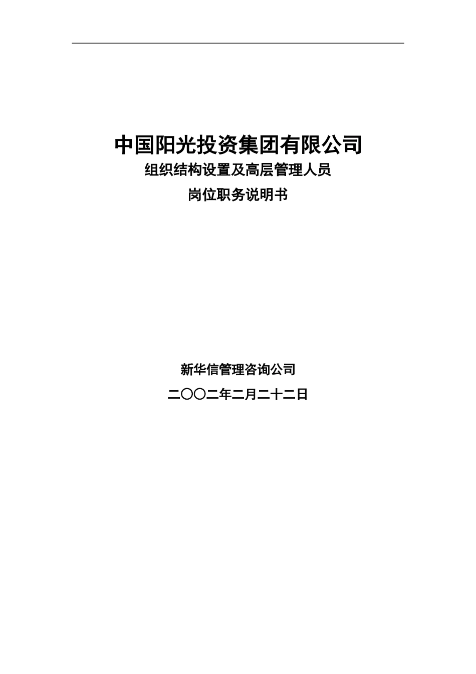 2025年人力资源制度：阳光投资岗位说明书.doc_第1页