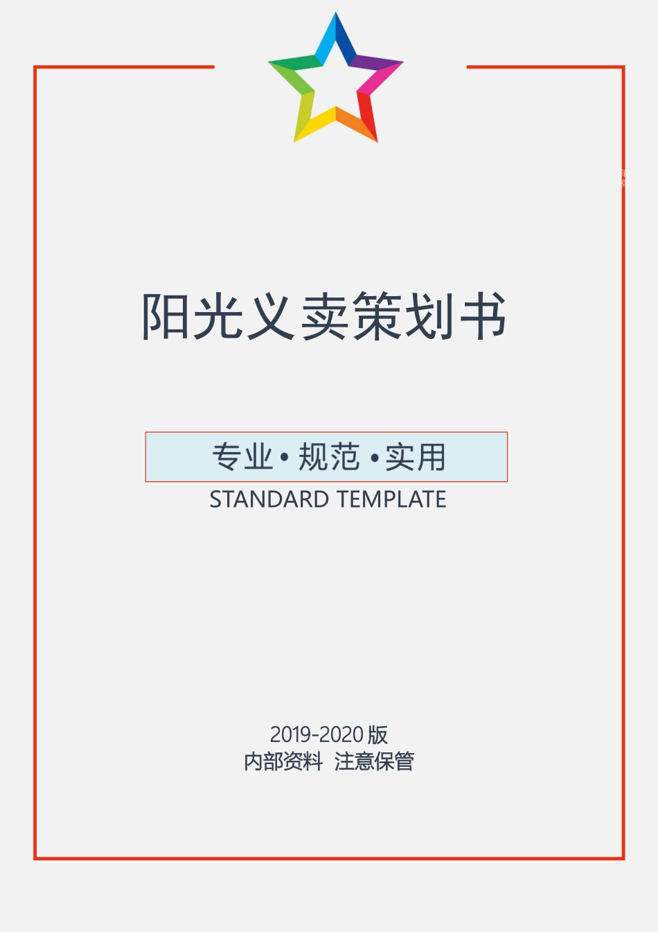 2025年人力资源制度：阳光义卖策划书.docx_第1页