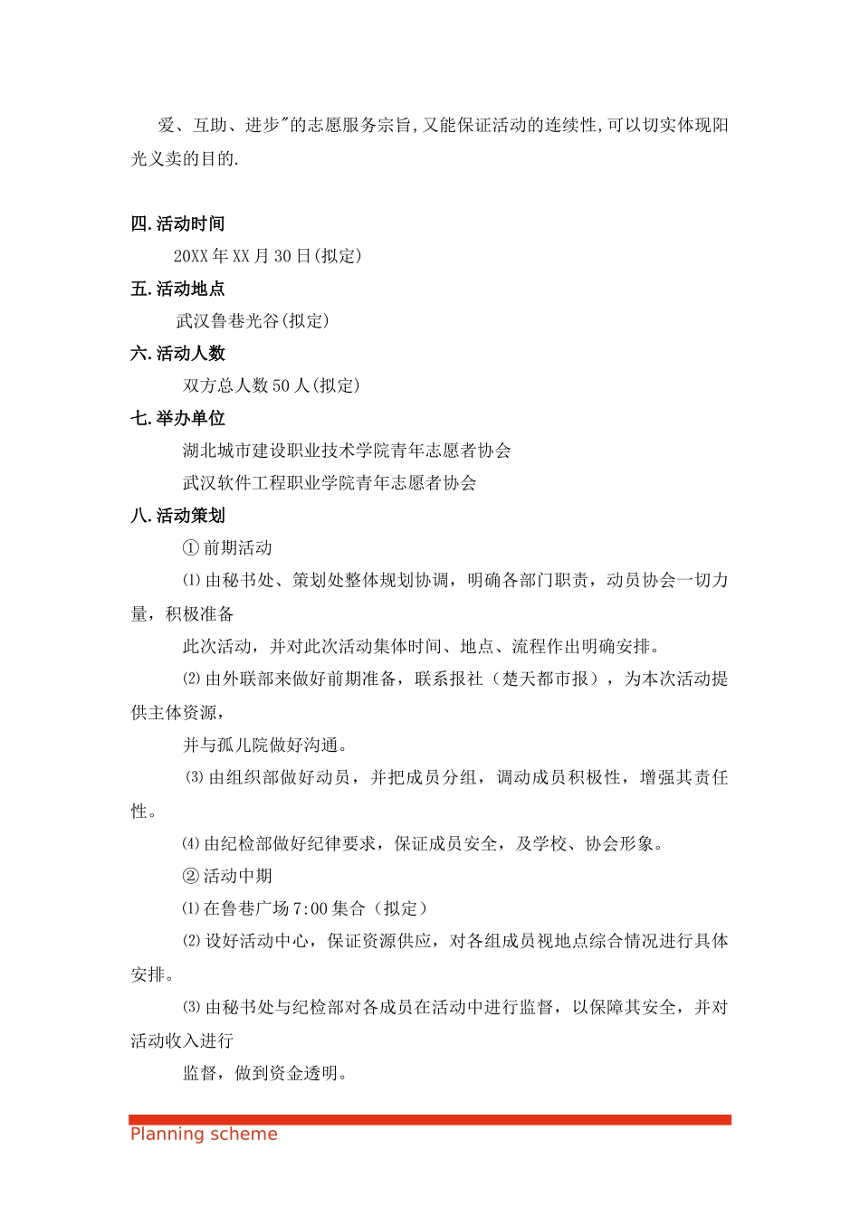 2025年人力资源制度：阳光义卖策划书.docx_第3页