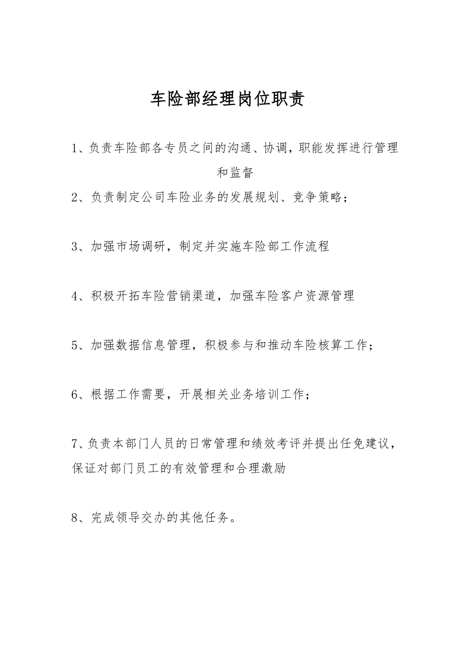 2025年人力资源制度：车险部岗位职责.doc_第1页