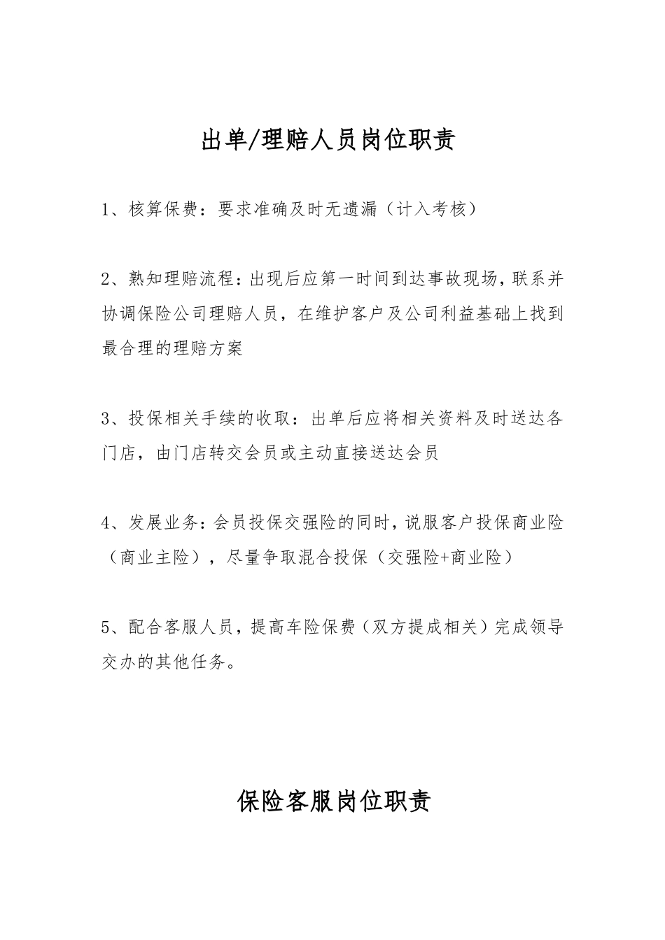 2025年人力资源制度：车险部岗位职责.doc_第2页