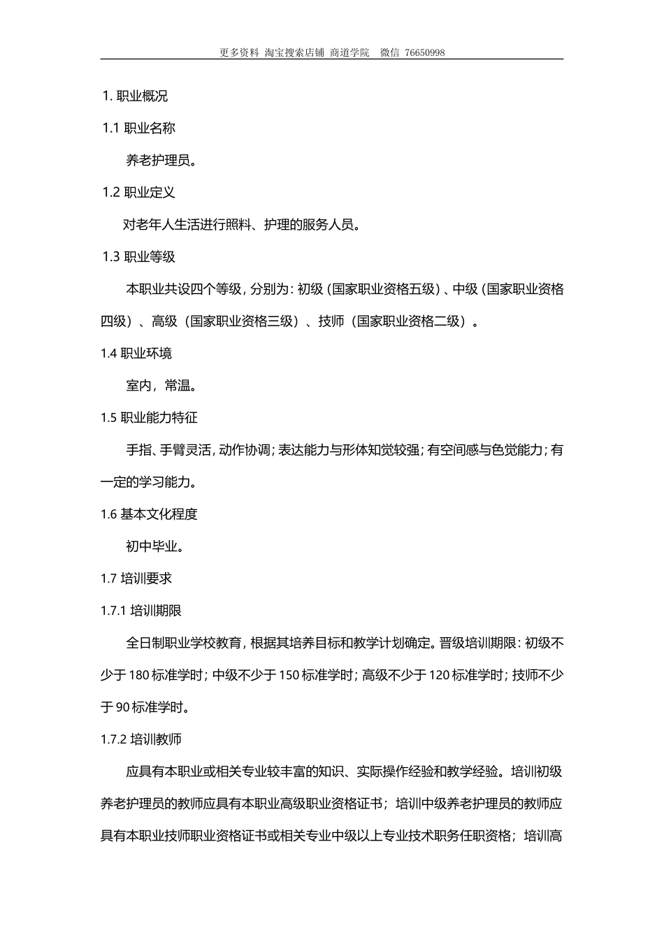 2025年人力资源制度：养老护理员工作职责.doc_第1页