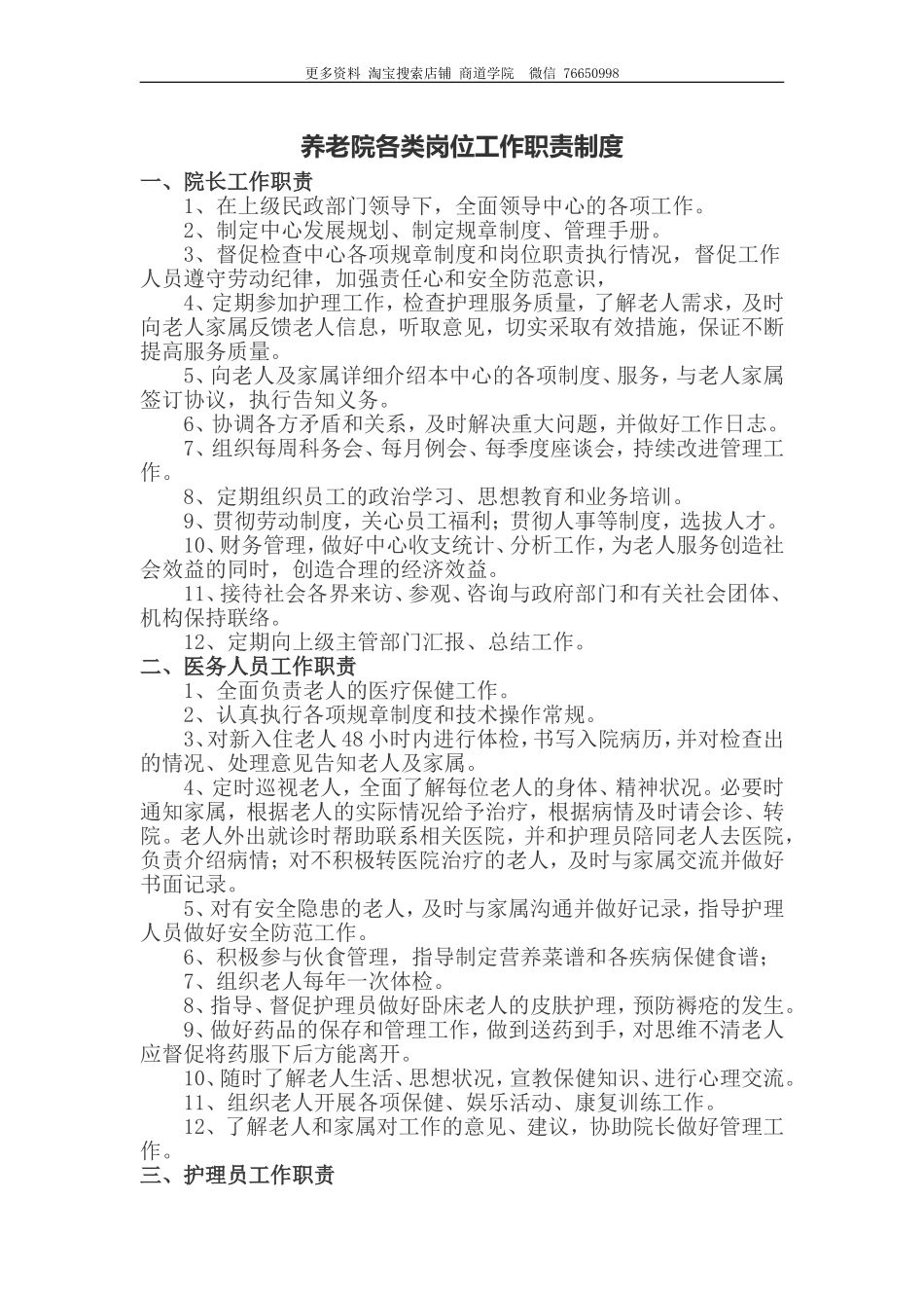 2025年人力资源制度：养老院各类岗位职责及考核.doc_第1页