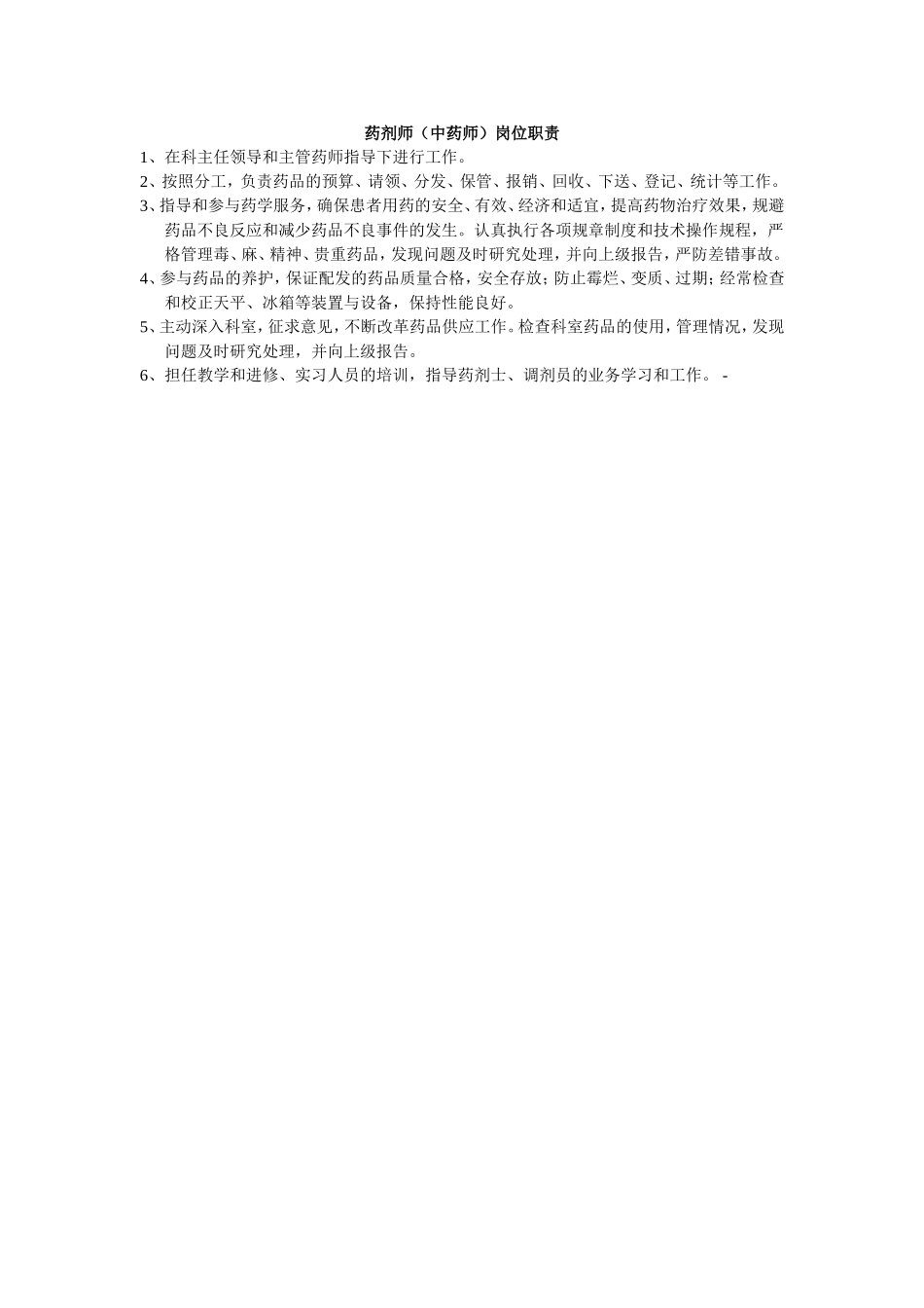 2025年人力资源制度：药剂师中药师岗位职责.doc_第1页