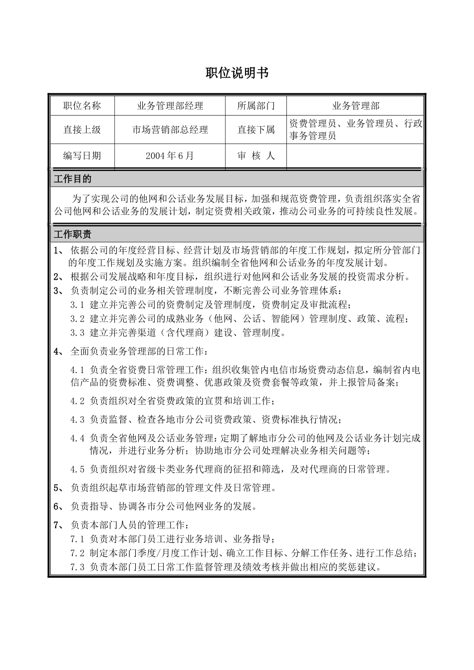 2025年人力资源制度：业务管理部经理职位说明书.doc_第1页