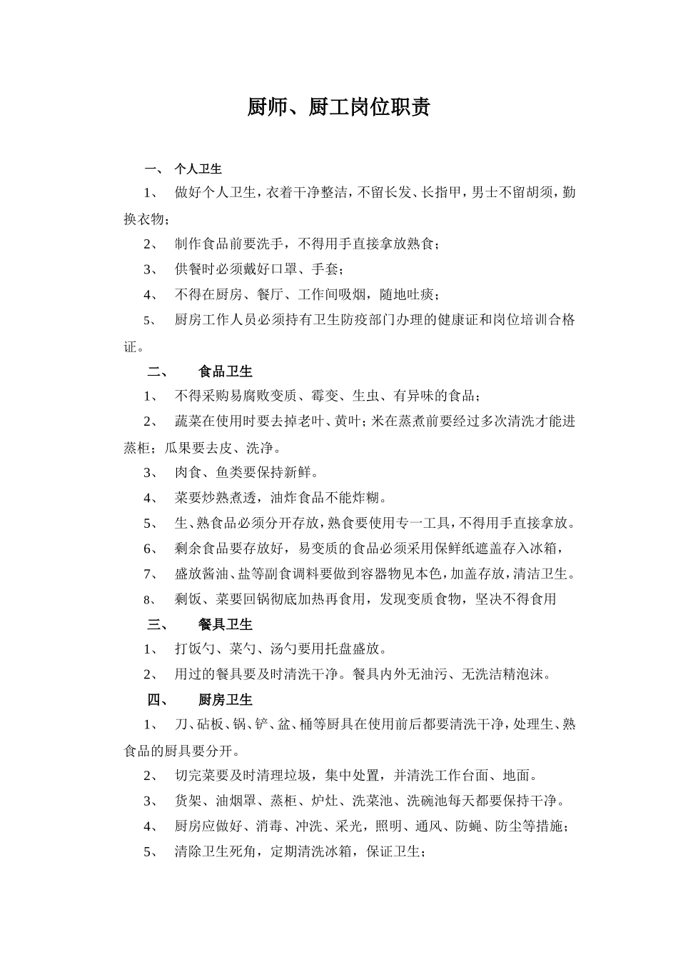 2025年人力资源制度：厨师厨工岗位职责02.doc_第1页