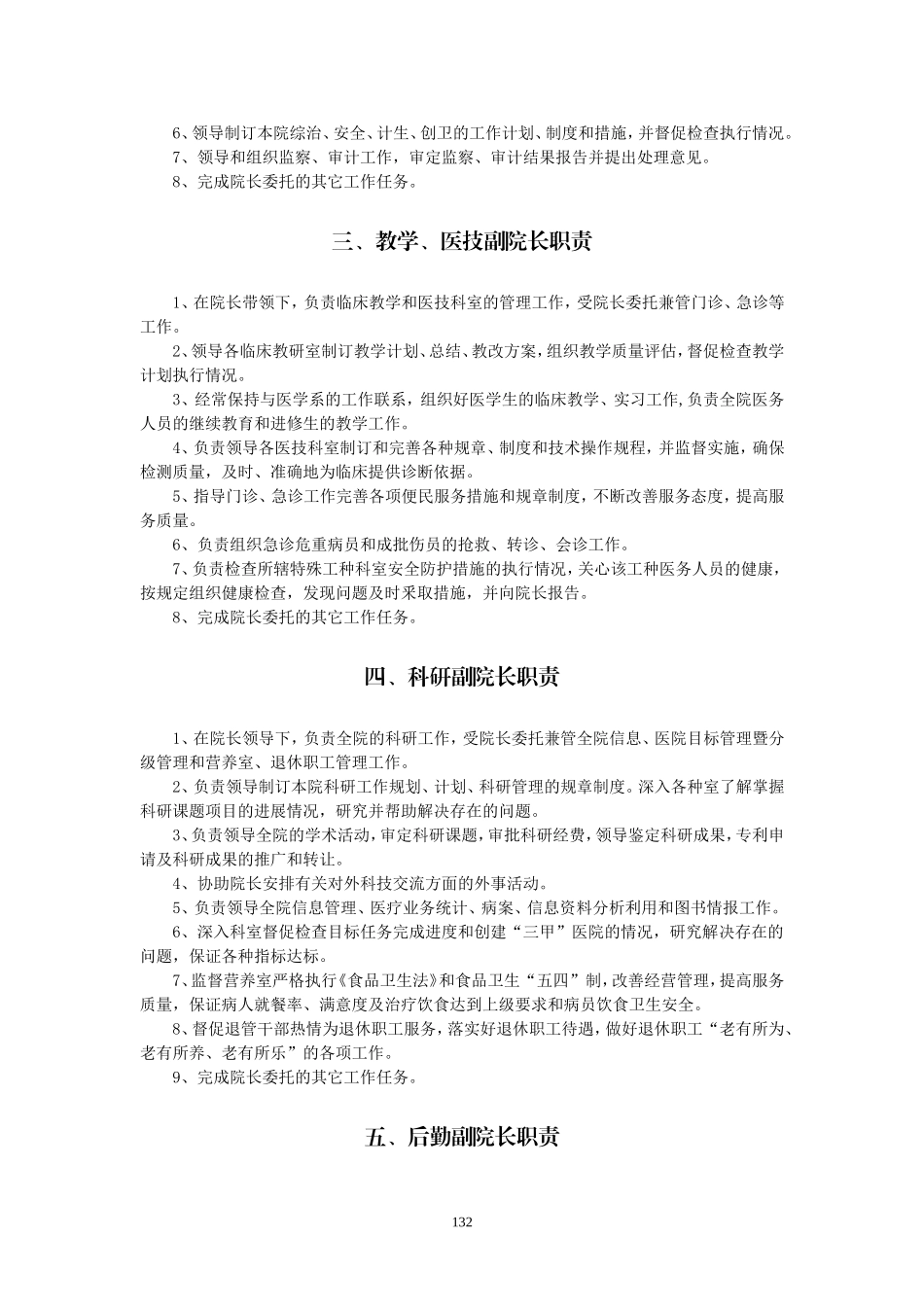 2025年人力资源制度：医院工作人员岗位职责.doc_第2页