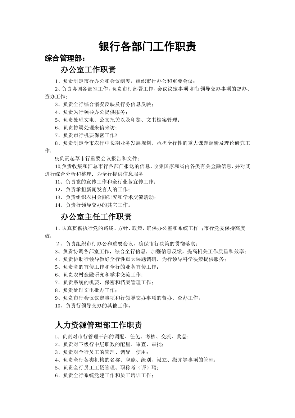 2025年人力资源制度：银行各部门工作职责（完整版）.doc_第1页