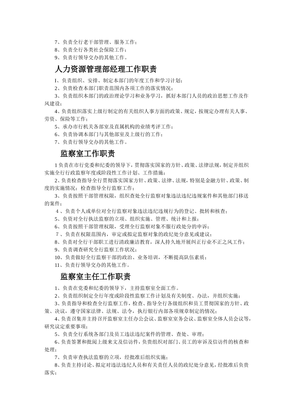 2025年人力资源制度：银行各部门工作职责（完整版）.doc_第2页