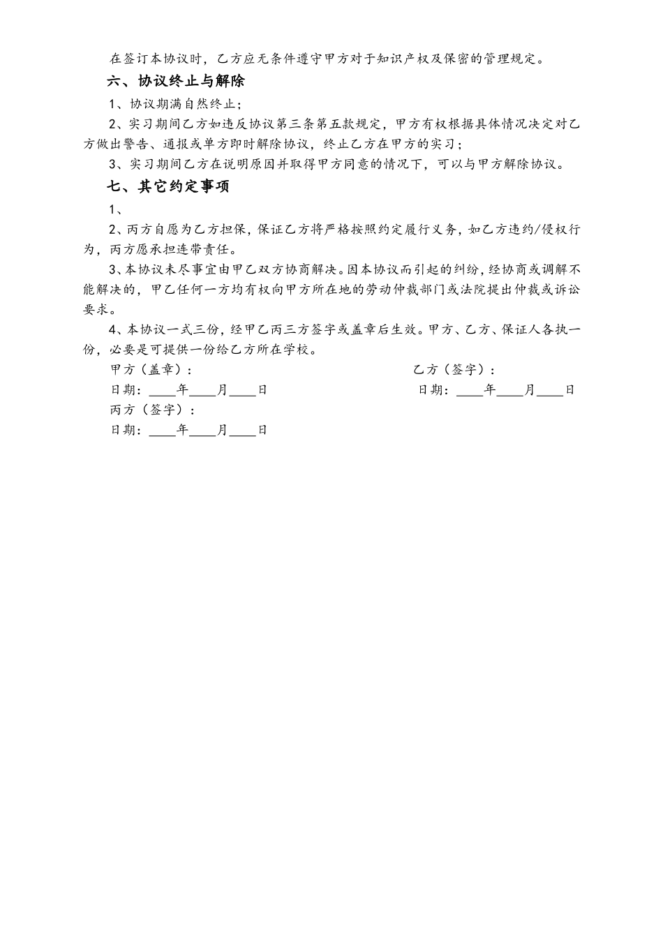 2025年人力资源制度：大学生实习协议书.doc_第2页