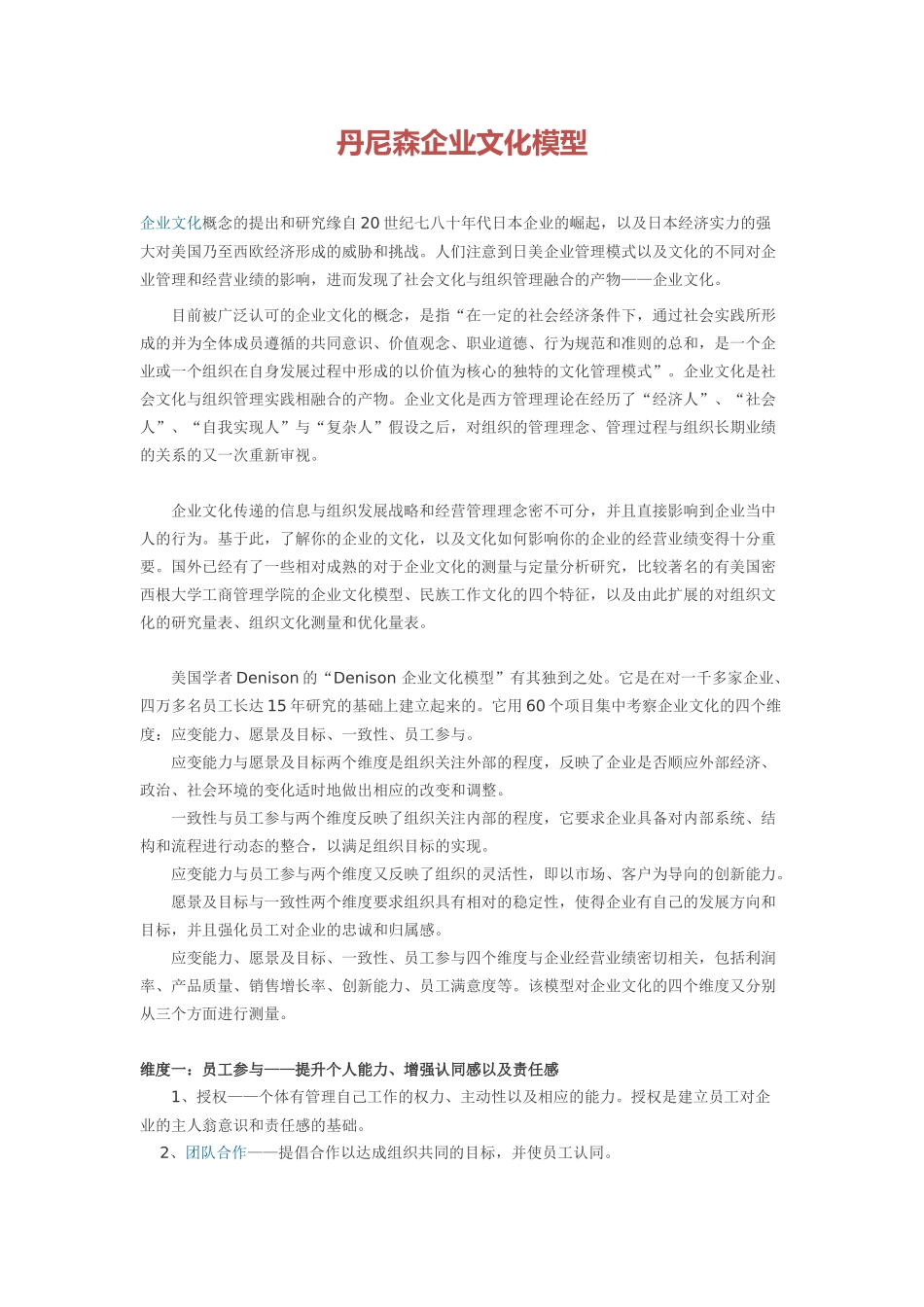2025年人力资源制度：丹尼森企业文化模型.docx_第1页