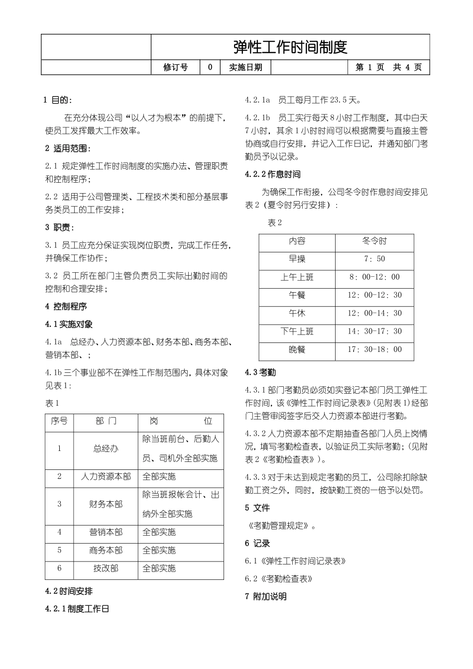 2025年人力资源制度：弹性工作时间制度.doc_第1页