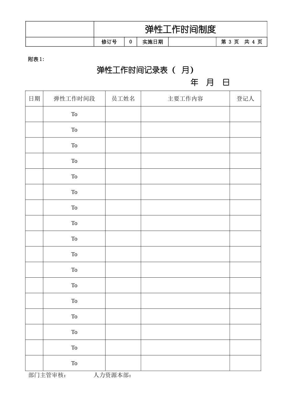 2025年人力资源制度：弹性工作时间制度.doc_第3页