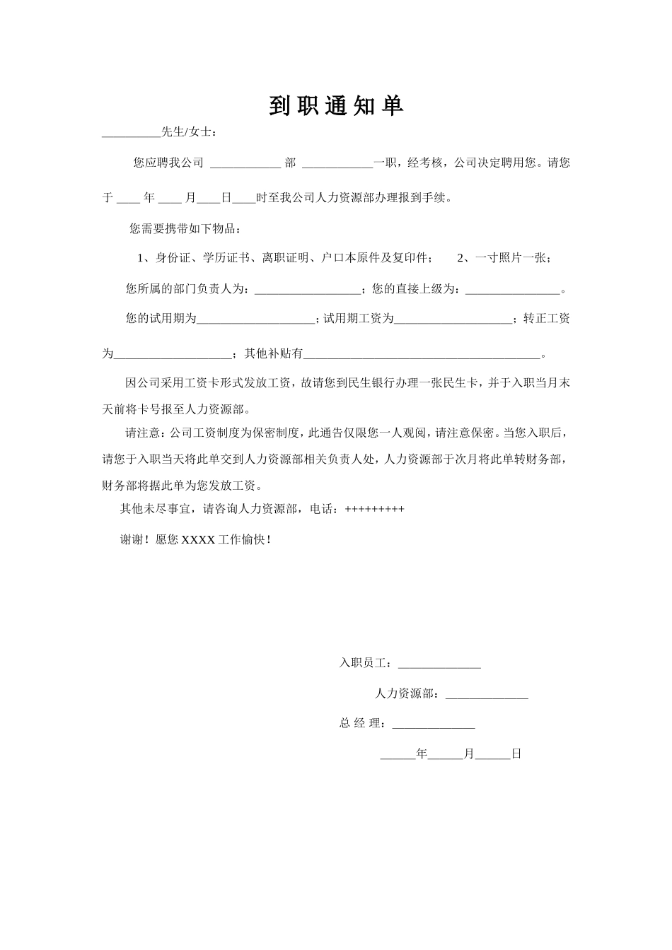 2025年人力资源制度：到职通知单.doc_第1页