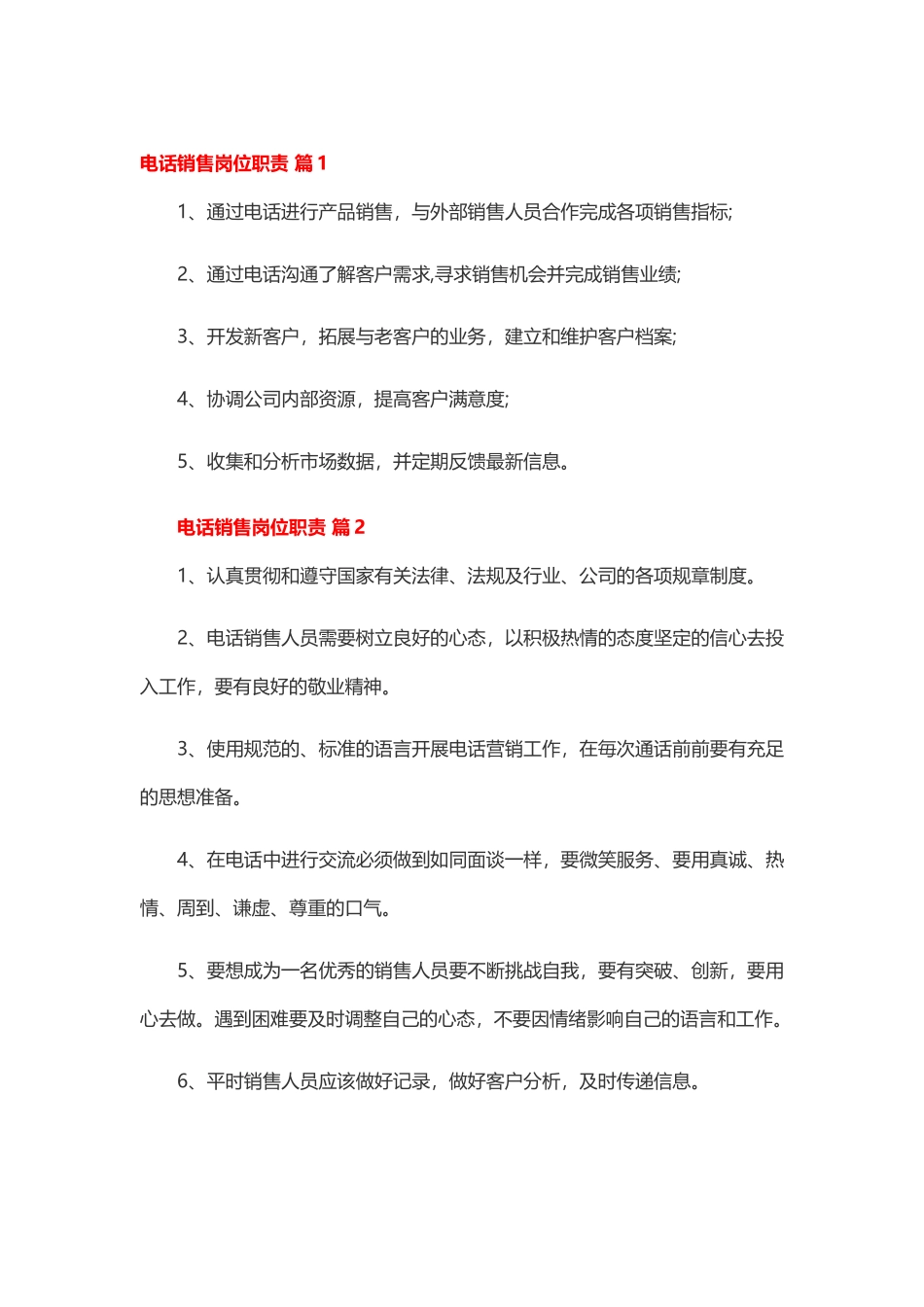 2025年人力资源制度：电话销售岗位职责25篇.docx_第1页