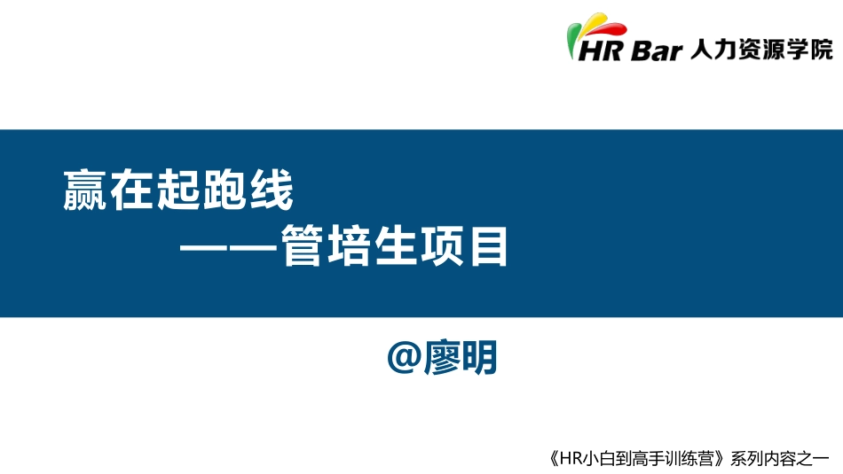 2025年人力资源制度：赢在起跑线之管培生项目.pdf_第1页