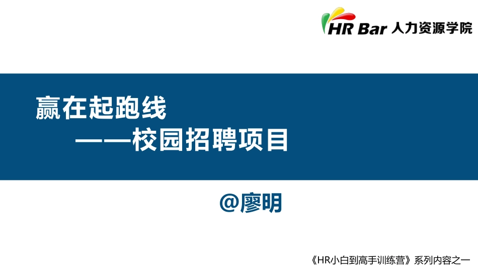 2025年人力资源制度：赢在起跑线之校园招聘项目.pdf_第1页