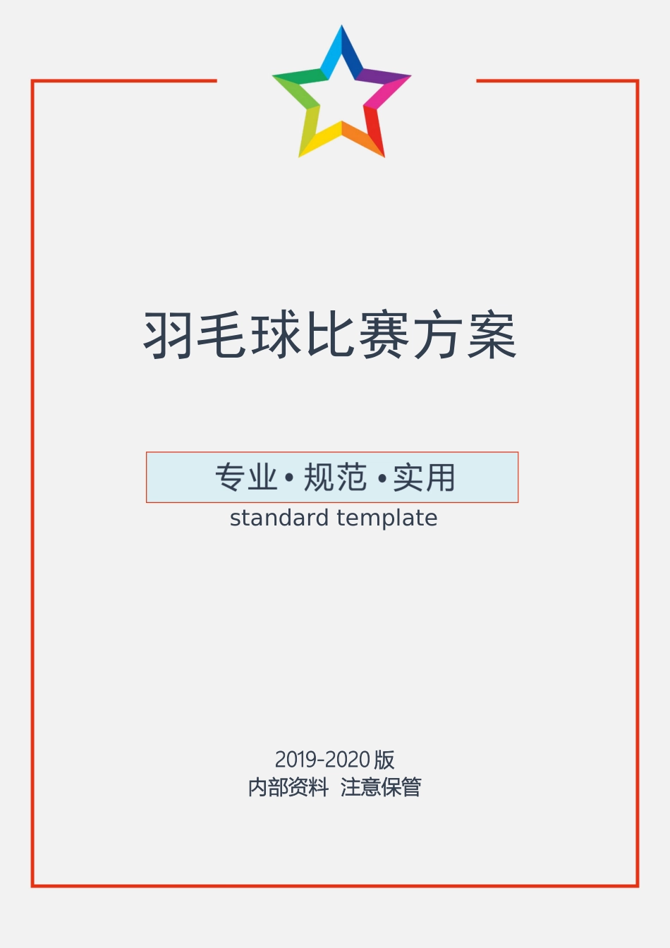 2025年人力资源制度：羽毛球比赛方案.docx_第1页