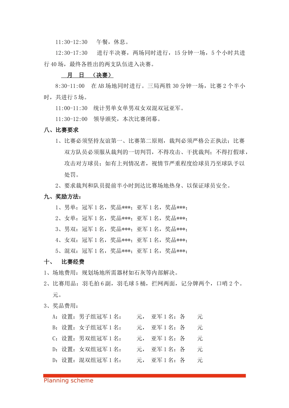 2025年人力资源制度：羽毛球比赛方案.docx_第3页