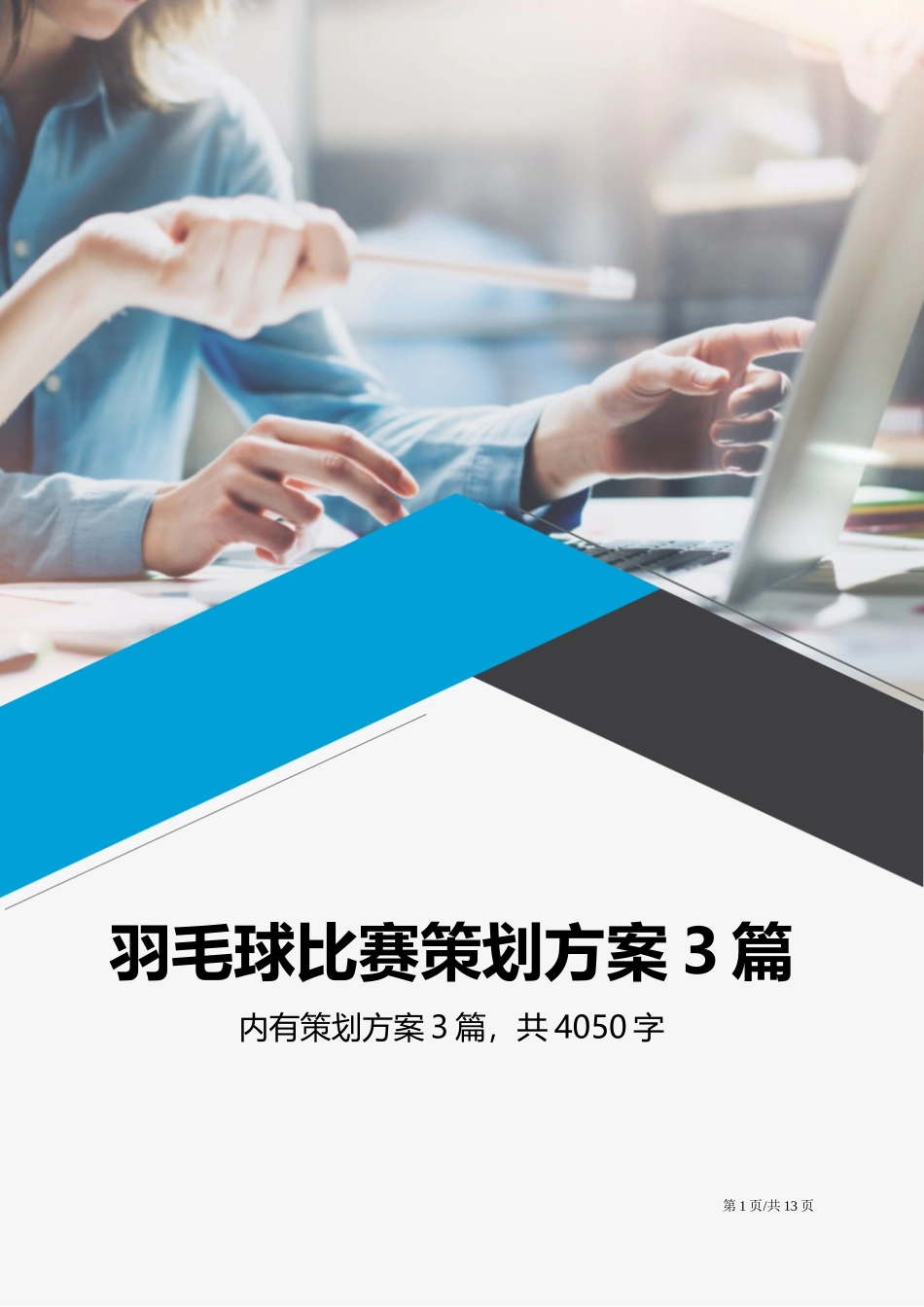 2025年人力资源制度：羽毛球比赛活动策划方案3篇.docx_第1页