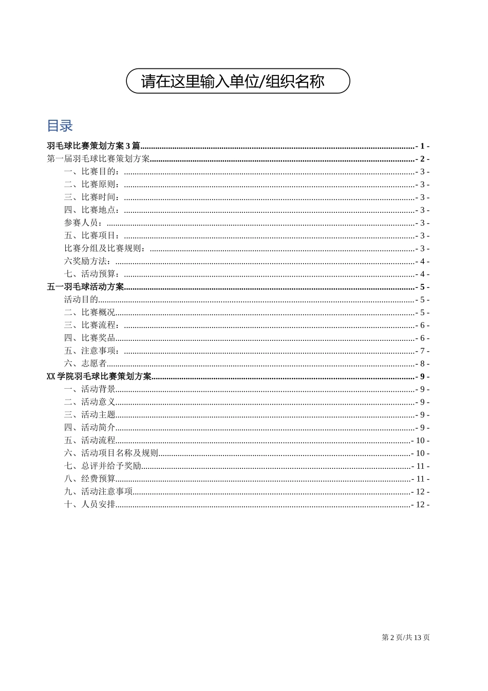 2025年人力资源制度：羽毛球比赛活动策划方案3篇.docx_第2页